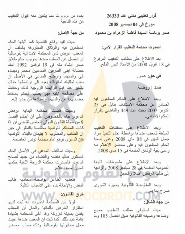 قضاء التعقيب التونسي: نزاع بين تونسيين مقيمين بألمانيا حول إسقاط حضانة الأم - إختصاص القضاء التونسي - لا