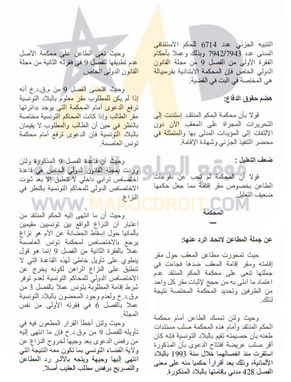 قضاء التعقيب التونسي: نزاع بين تونسيين مقيمين بألمانيا حول إسقاط حضانة الأم - إختصاص القضاء التونسي - لا