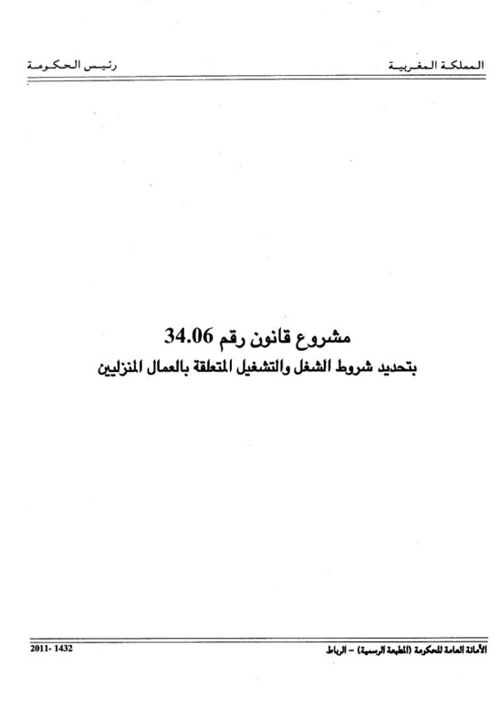 مشروع قانون بتحديد شروط الشغل و التشغيل المتعلقة بالعمال المنزليين