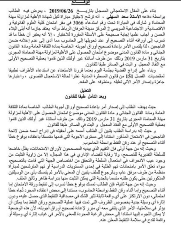 الحكم الصادر هذا اليوم في قضية إعادة تصحيح اوراق  إجتياز مباراة المحاماة