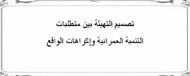 ماستر: تصميم التهيئة بين متطلبات  التنمبة العمرانية وإكراهات الواقع