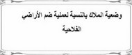 ماستر: وضعية الملاك بالنسبة لعملية ضم الأراضي الفلاحية