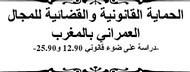 ماستر: الحماية القانونية والقضائية للمجال العمراني بالمغرب -دراسة على ضوء قانوني 12.90 و25.90 ماستر: الحماية القانونية والقضائية للمجال العمراني بالمغرب -دراسة على ضوء قانوني 12.90 و25.90