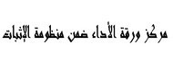 رسالة لنيل د د ع م: مركز ورقة الأداء ضمن منظومة الإثبات رسالة لنيل د د ع م: مركز ورقة الأداء ضمن منظومة الإثبات