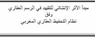 ماستر: مبدأ الأثر الإنشائي للتقييد في الرسم العقاري وفق نظام التحفيظ العقاري المغربي