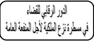 الدور الرقابي للقضاء في مسطرة نزع الملكية لأجل المنفعة العامة الدور الرقابي للقضاء في مسطرة نزع الملكية لأجل المنفعة العامة