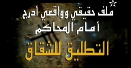 مداولة:التطليق للشقاق