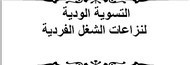رسلة لنيل د د ع م:  التسوية الودية لنزاعات الشغل الفردية  رسلة لنيل د د ع م:  التسوية الودية لنزاعات الشغل الفردية