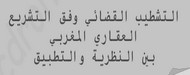 التشطيب القضائي وفق التشريع العقاري المغربي  بين النظرية والتطبيق 