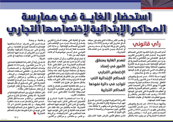 إستحضار الغاية في ممارسة المحاكم الإبتدائية لإختصاصها التجاري بقلم ذ رضى بلحسين