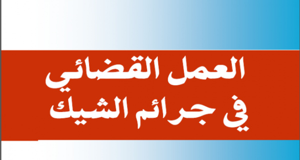 نسخة كاملة من مؤلف تحت عنوان العمل القضائي في مادة جرائم الشيك