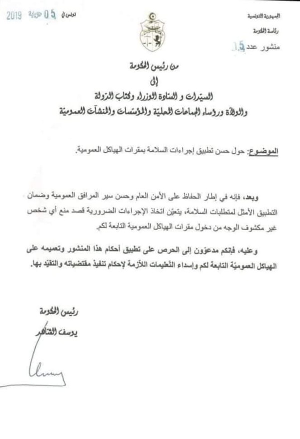 منشور رئيس الحكومة حول منع أي شخص غير مكشوف الوجه من دخول مقرات المؤسسات العمومية