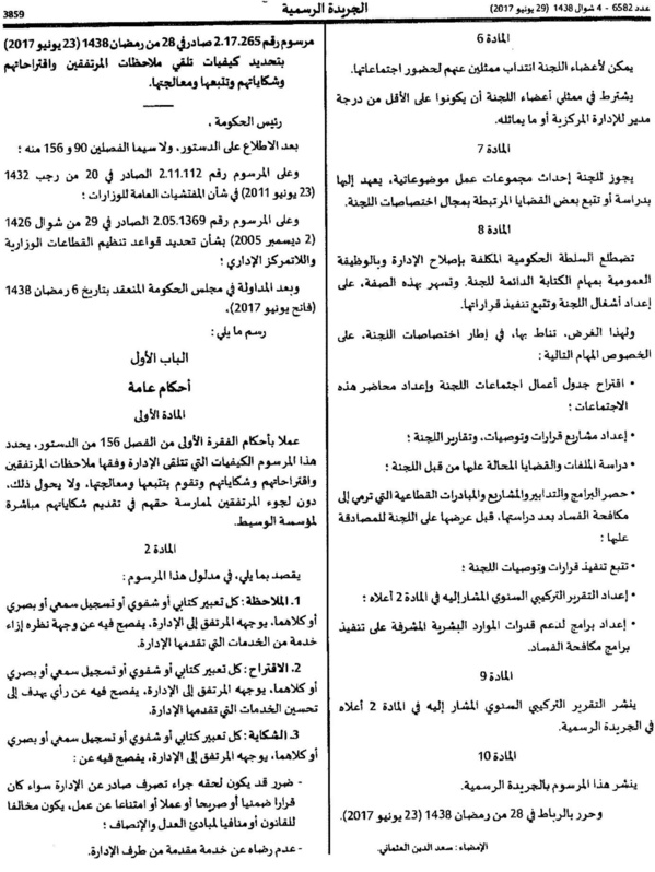المرسوم المتعلق بتحديد كيفيات تلقي ملاحظات المرتفقين واقتراحاتهم وشكاياتهم وتتبعها ومعالجتها