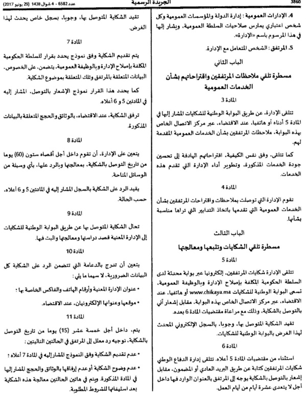 المرسوم المتعلق بتحديد كيفيات تلقي ملاحظات المرتفقين واقتراحاتهم وشكاياتهم وتتبعها ومعالجتها