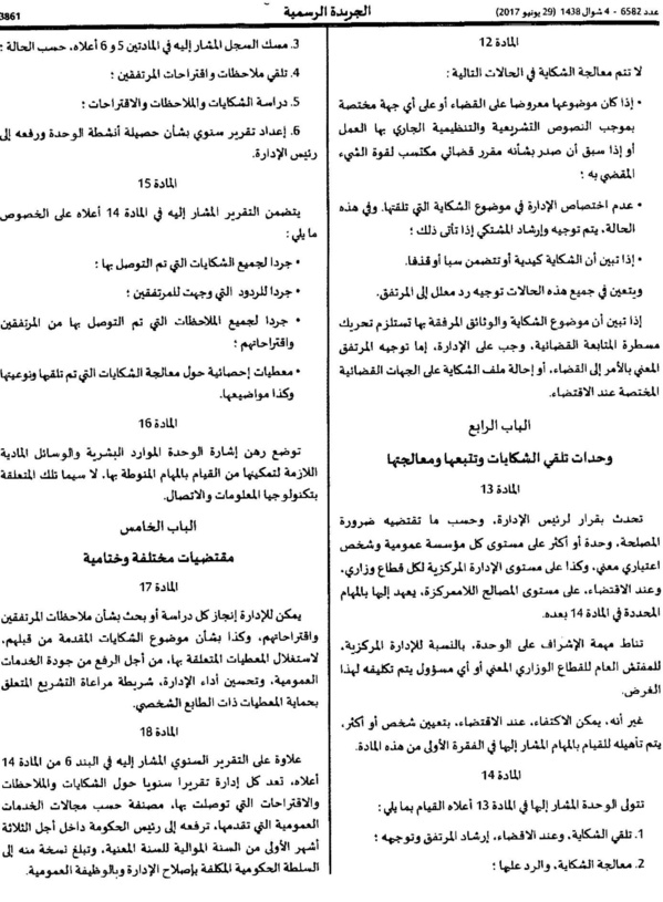 المرسوم المتعلق بتحديد كيفيات تلقي ملاحظات المرتفقين واقتراحاتهم وشكاياتهم وتتبعها ومعالجتها