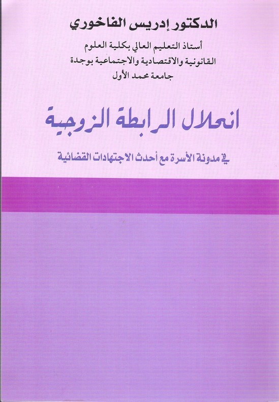 إصدار: إنحلال الرابطة الزوجية في مدونة الأسرة مع أحدث الإجتهادات القضائية، تأليف الدكتور إدريس الفاخوري