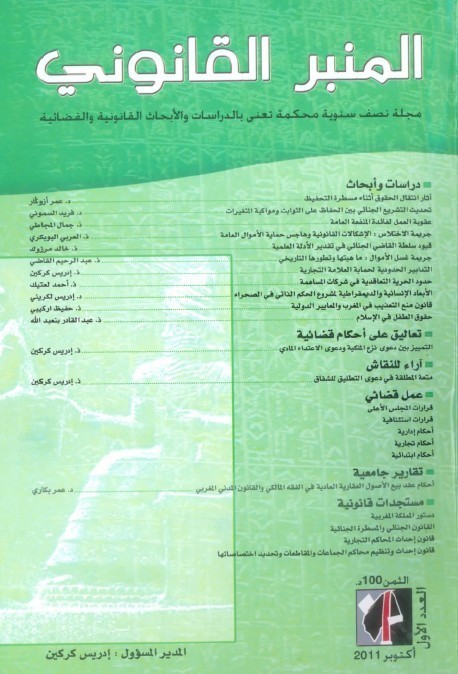 إصدار: مجلة المنبر القانوني