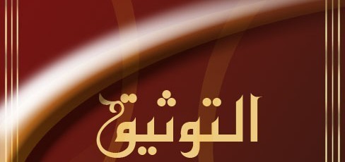 حول القانون الجديد للتوثيق حول القانون الجديد للتوثيق