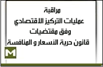 مراقبة عمليات التركيز الاقتصادي وفق مقتضيات قانون حرية الأسعار و المنافسة مراقبة عمليات التركيز الاقتصادي وفق مقتضيات قانون حرية الأسعار و المنافسة