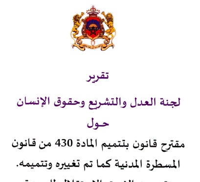 تقرير لجنة العدل والتشريع وحقوق الإنسان حول مقترح القانون الرامي إلى تقليص آجالات صدور الأحكام القضائية الخاصة بالجالية المغربية
