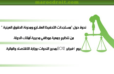 الإعلان عن تأجيل الندوة الوطنية المزمع تنظيمها حول مستجدات التحفيظ العقــاري ومدونة الحقوق العينية الإعلان عن تأجيل الندوة الوطنية المزمع تنظيمها حول مستجدات التحفيظ العقــاري ومدونة الحقوق العينية