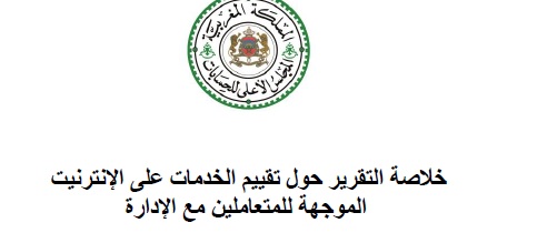خلاصات تقرير المجلس الأعلى للحسابات حول الخدمات على الإنترنيت الموجهة للمتعاملين مع الإدارة   خلاصات تقرير المجلس الأعلى للحسابات حول الخدمات على الإنترنيت الموجهة للمتعاملين مع الإدارة