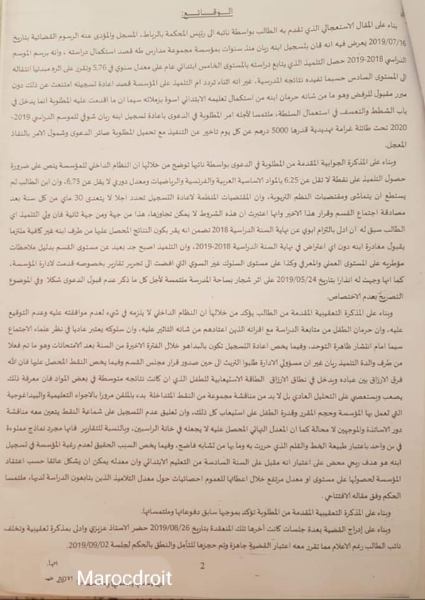 سبق: نسخة كاملة من الحُكم القضائي الذي انتصر لـتلميذ تم رفض تسجيله من طرف مدرسة خصوصية بالرباط