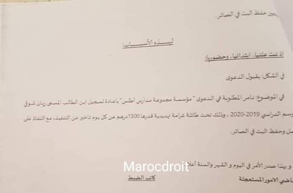 سبق: نسخة كاملة من الحُكم القضائي الذي انتصر لـتلميذ تم رفض تسجيله من طرف مدرسة خصوصية بالرباط