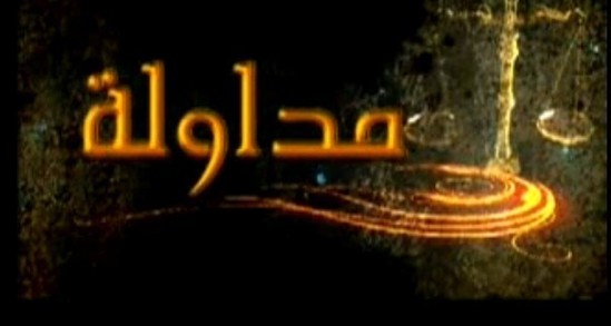 مداولة - الكراء والافراغ