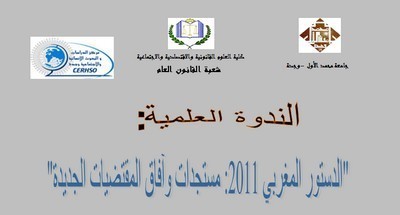 ندوة علمية حول موضوع: الدستور المغربي المستجدات و آفاق المقتضيات الجديدة ندوة علمية حول موضوع: الدستور المغربي المستجدات و آفاق المقتضيات الجديدة