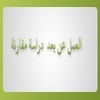 تقرير حول رسالة لنيل دبلوم الماستر في القانون الخاص تحت عنوان العمل عن بعد -دراسة مقارنة تقرير حول رسالة لنيل دبلوم الماستر في القانون الخاص تحت عنوان العمل عن بعد -دراسة مقارنة