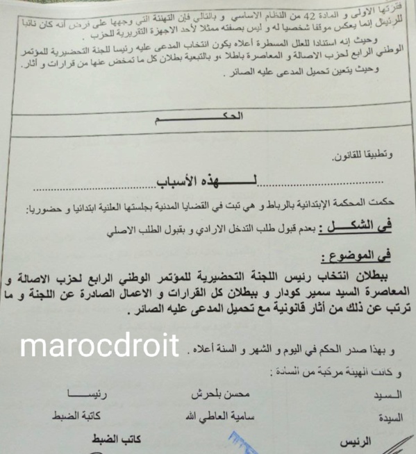 حصري: حزب الأصالة والمعاصرة _ حكم قضائي يقضي ببطلان إنتخاب رئيس اللجنة التحضيرية للمؤتمر الرابع للحزب وبطلان كل ما تمخض عنه من قرارات.