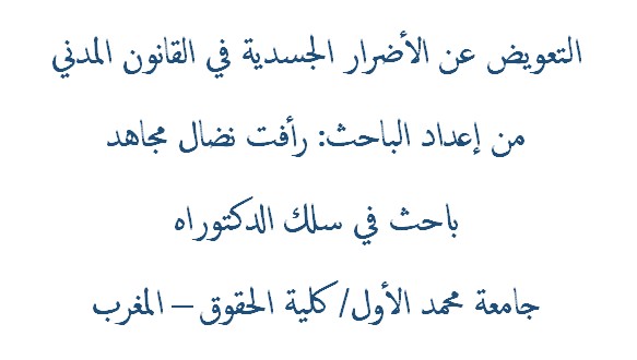 التعويض عن الأضرار الجسدية في القانون المدني التعويض عن الأضرار الجسدية في القانون المدني