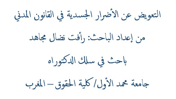 التعويض عن الأضرار الجسدية في القانون المدني