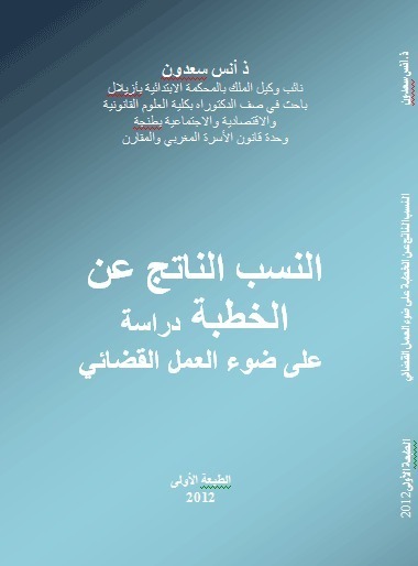 إصدار: النسب الناتج عن الخطبة دراسة على ضوء العمل القضائي