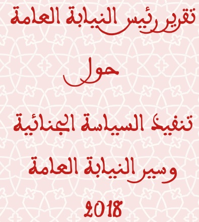 تقرير رئيس النيابة العامة حول تنفيذ السياسة الجنائية وسير النيابة العامة لسنة 2018