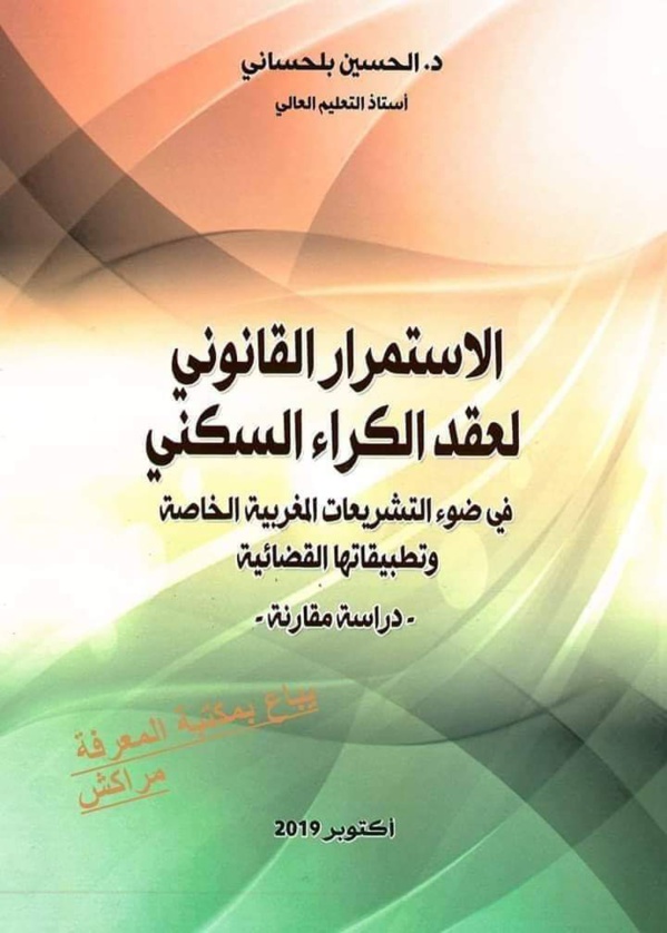 ♦️صدور مؤلف جديد تحت عنوان الاستمرار القانوني لعقد الكراء السكني للدكتور الحسين بلحساني أستاذ التعليم العالي بكلية الحقوق بوجدة.
