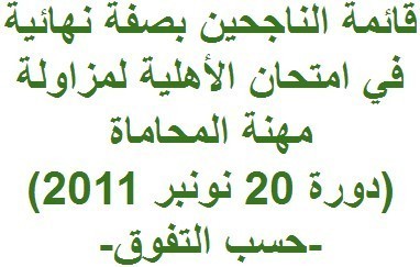 قائمة الناجحين بصفة نهائية في امتحان الأهلية لمزاولة مهنة المحاماة  - دورة 20 نونبر 2011