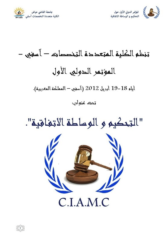 ندوة دولية حول موضوع "التحكيم والوساطة الاتفاقية" يومي 18 و 19 أبريل 2012