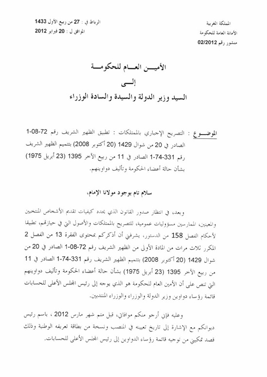 منشورا الأمين العام للحكومة حول التصريح الإجباري بالممتلكات