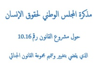 مذكرة لمجلس الوطني لحقوق الإنسان بخصوص تعديل القانون الجنائي: من أجل قانون جنائي يحمي الحريات ويستوفي مبادئ الشرعية والضرورة والتناسبية مذكرة لمجلس الوطني لحقوق الإنسان بخصوص تعديل القانون الجنائي: من أجل قانون جنائي يحمي الحريات ويستوفي مبادئ الشرعية والضرورة والتناسبية