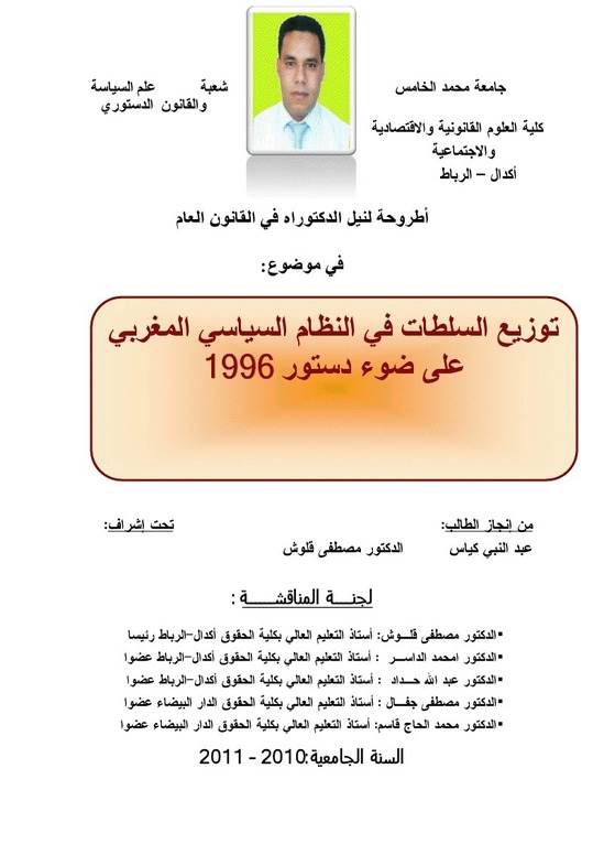 توزيع السلطات في النظام السياسي المغربي على ضوء دستور 1996 توزيع السلطات في النظام السياسي المغربي على ضوء دستور 1996