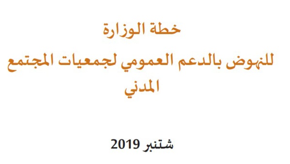 نسخة كاملة من خطة وزارة الدولة المكلف بحقوق الإنسان والعلاقات مع البرلمان للنهوض بالدعم العمومي لجمعيات المجتمع المدني
