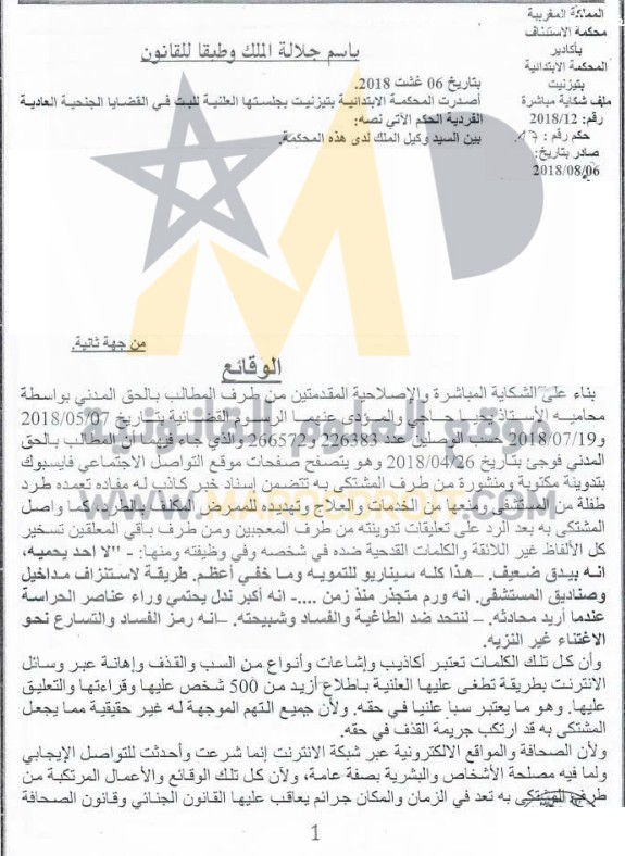 القضاء الجنحي: نشر تعليق على صفحة الفايسبوك بشكل يلحق ضررا معنويا  يلزم ناشر التدوينة بتعويض المتضرر جبرا للضرر - نعم.
