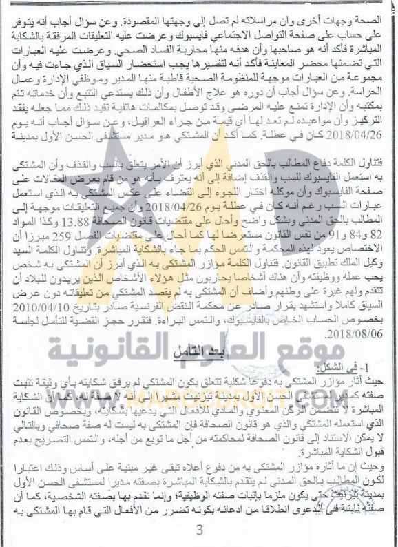 القضاء الجنحي: نشر تعليق على صفحة الفايسبوك بشكل يلحق ضررا معنويا  يلزم ناشر التدوينة بتعويض المتضرر جبرا للضرر - نعم.