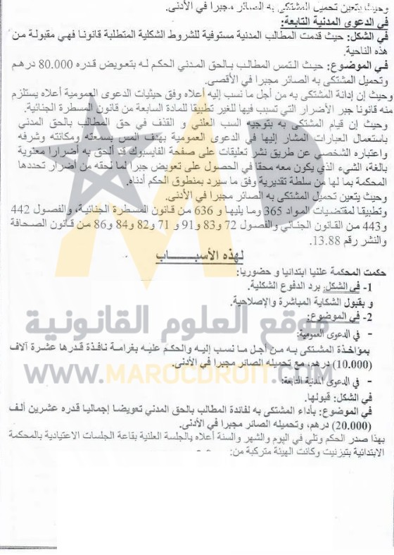 القضاء الجنحي: نشر تعليق على صفحة الفايسبوك بشكل يلحق ضررا معنويا  يلزم ناشر التدوينة بتعويض المتضرر جبرا للضرر - نعم.