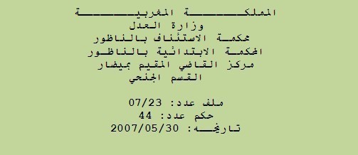 حكم قضائي: محاضر إدارة المياه والغابات لا يمكن الطعن فيها إلا بالزور حكم قضائي: محاضر إدارة المياه والغابات لا يمكن الطعن فيها إلا بالزور