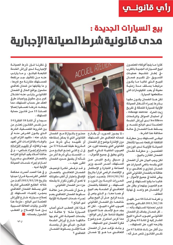 بيع السيارات الجديدة: مدى قانونية شرط الصيانة الإجبارية بقلم ذ رضى بلحسين.