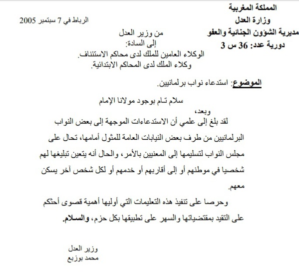 دورية حول مسطرة إستدعاء النواب البرلمانيين من طرف بعض النيابة العامة