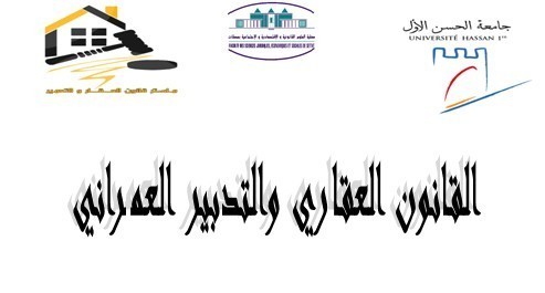 ندوة تحت عنوان القانون العقاري العقاري والتدبير العمراني ندوة تحت عنوان القانون العقاري العقاري والتدبير العمراني